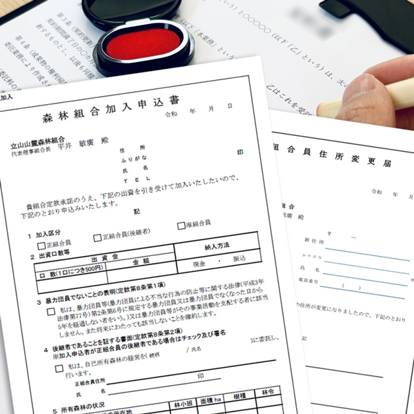 組合員様向け各種書類