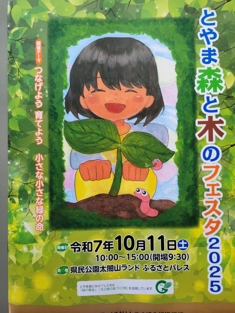 森と木のフェスタ2025