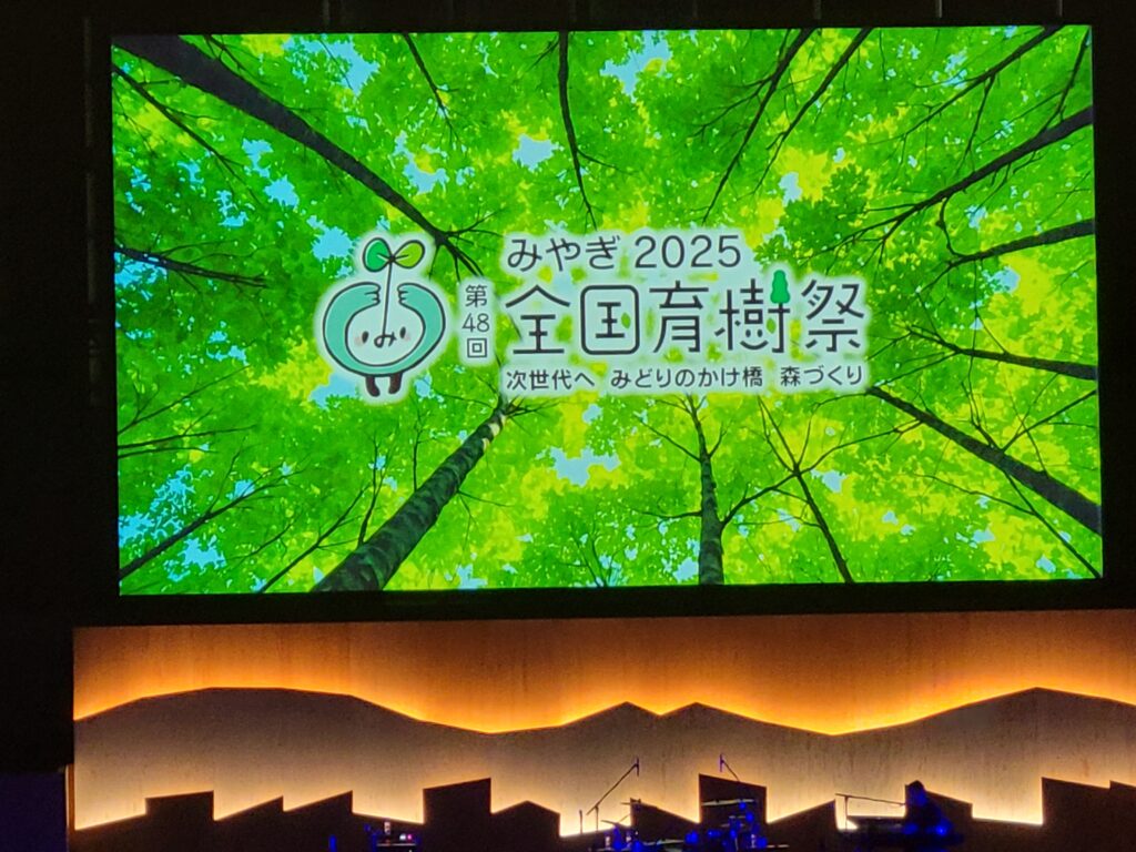 第48回全国育樹祭