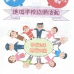 地域学校協働活動