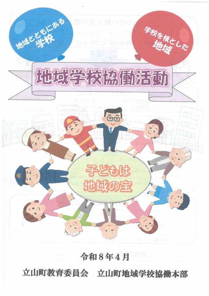 地域学校協働活動