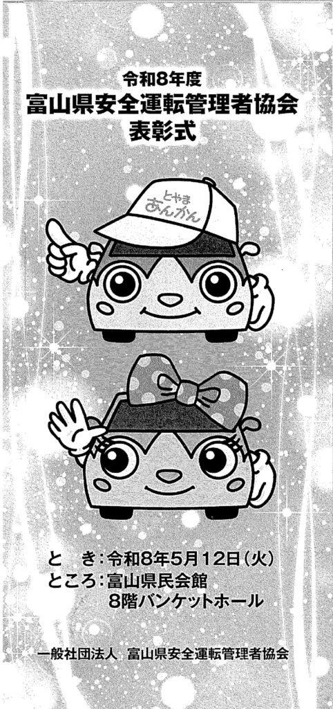 富山県安全運転者管理者協会表彰式