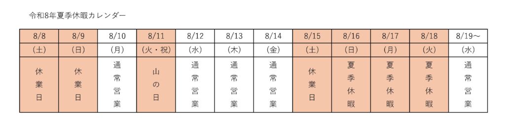 R8夏季休暇案内